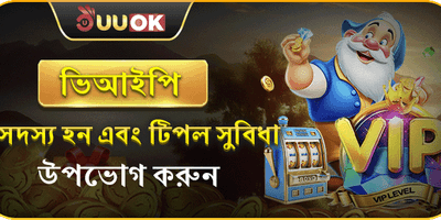 ভিআইপি সদস্য সুবিধা promotion